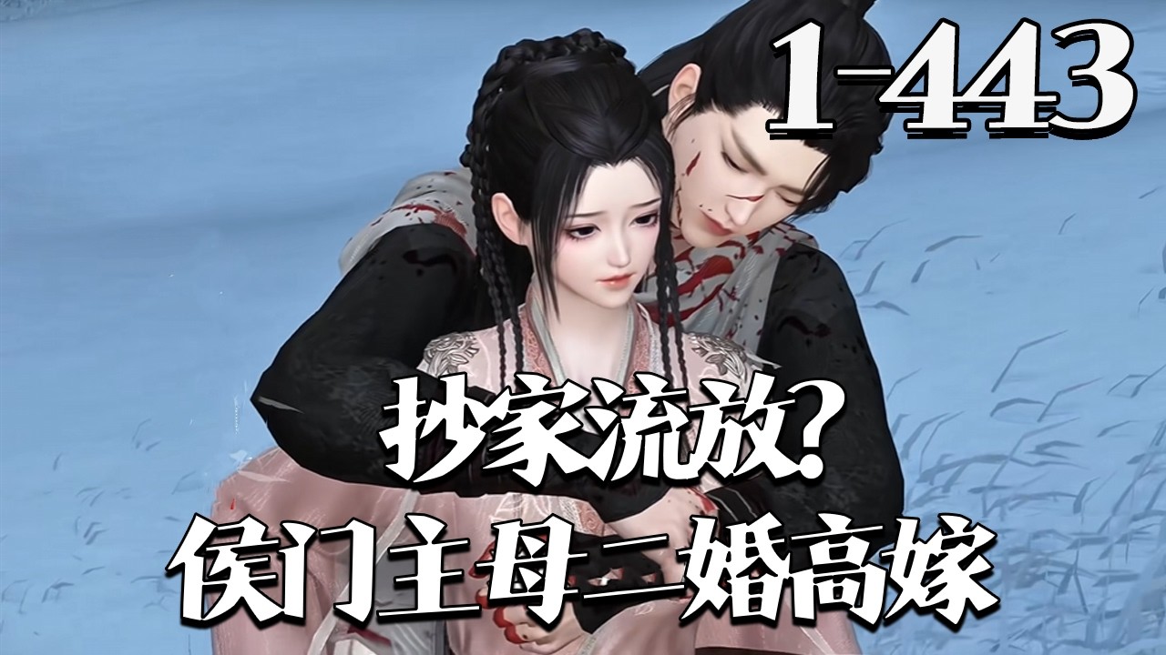 【抄家流放？侯门主母二婚高嫁】1~443集 林沫重生抄家流放前，棒打儿媳踹儿子，搬空库房抱大腿避流放。流放用国库渡难关，蛮荒搞生产变乐园，夫君竟问：“夫人想做女皇吗？我当皇夫！”#qtmd