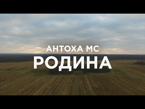 Антоха Мс - Родина