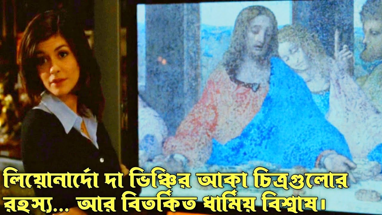 The Da Vinci Code Movie Explain In Bangla.