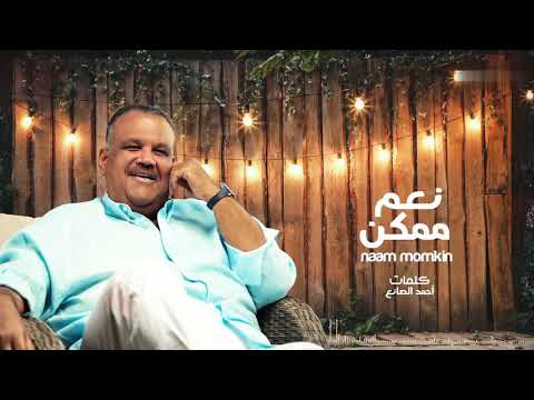       نبيل شعيل نعم ممكن بالكلمات