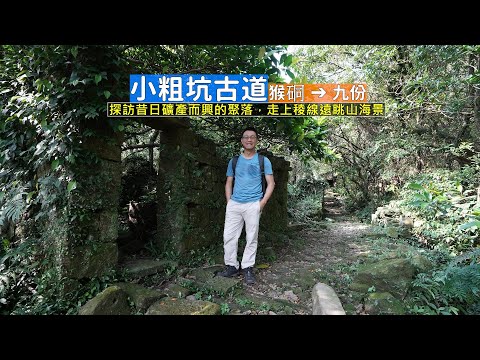 瑞芳小粗坑古道昔日因礦產而興的聚落，探訪石頭房舍、分校遺址 走上稜線遠眺九份山海景