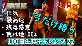 7days to die 最高難易度 弓だけ100日生存チャレンジ22