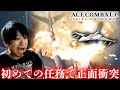 【AC7】超リアルな戦闘機にワクワクしながら初任務に向かったら正面衝突で空中爆散【エースコンバット7 スカイズ・アンノウン】実況プレイ