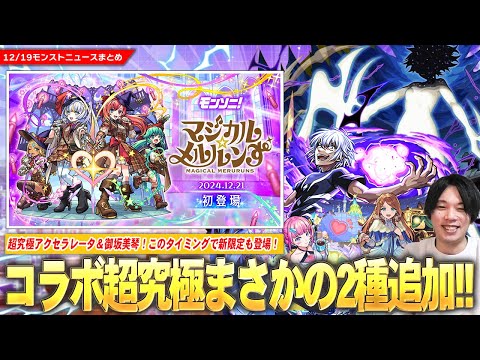 【モンスト】コラボ超究極まさかの2種追加!?『アクセラレータ』&『御坂美琴』降臨!このタイミングで新闇限定『マジカル☆メルルンず』登場!『グィネヴィア&オペコ』獣神化改!年末年始イベントも!【しろ】