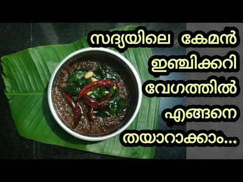 enji-curry-/-ginger-curry-kerala-style-/-ഇഞ്ചി-കറി-വേഗത്തിൽ-തയാറാക്കാം....