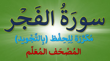 تكرار سورة الفجر للحفظ | كل آية  مكررة ثلاث مرات  | المصحف المعلم ( سورة الفجر)