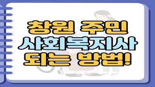 창원 사회복지사2급 자격증 직장인 대졸자라면?