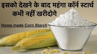 कॉर्न स्टार्च को बिना मशीन बनाने का ऐसा तरीका बनाना तो दूर सोचा भी नहीं होगा | Homemade Corn Starch