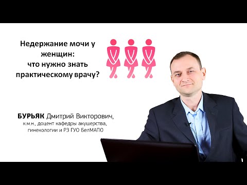 Лекция на тему “Недержание мочи у женщин: что нужно знать практическому врачу?”