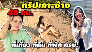 EP217 ทริปเกาะช้างใน 48 ชั่วโมง: ที่เที่ยว ที่กิน ที่พัก ครบ! จุดหมายยอดฮิตสำหรับคนรักทะเล?