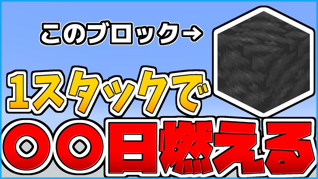 1スタックの燃焼時間がめっっっちゃ長いかまどの燃料 マイクラ Youtube 1スタックの燃焼時間がめっっっちゃ長いかまどの燃料 マイクラ Youtube