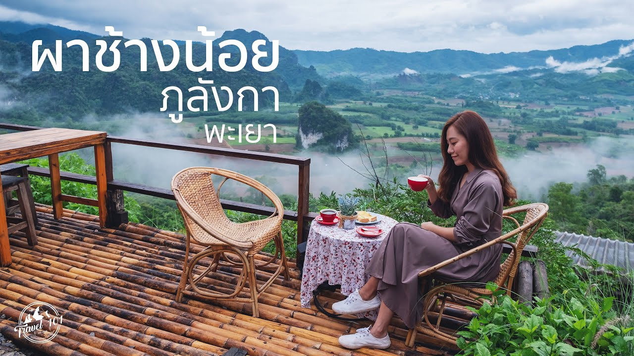 ชมวิวดอยภูลังกา-ผาช้างน้อย พะเยา | Travel 101 | SS1:Ep3 - YouTube