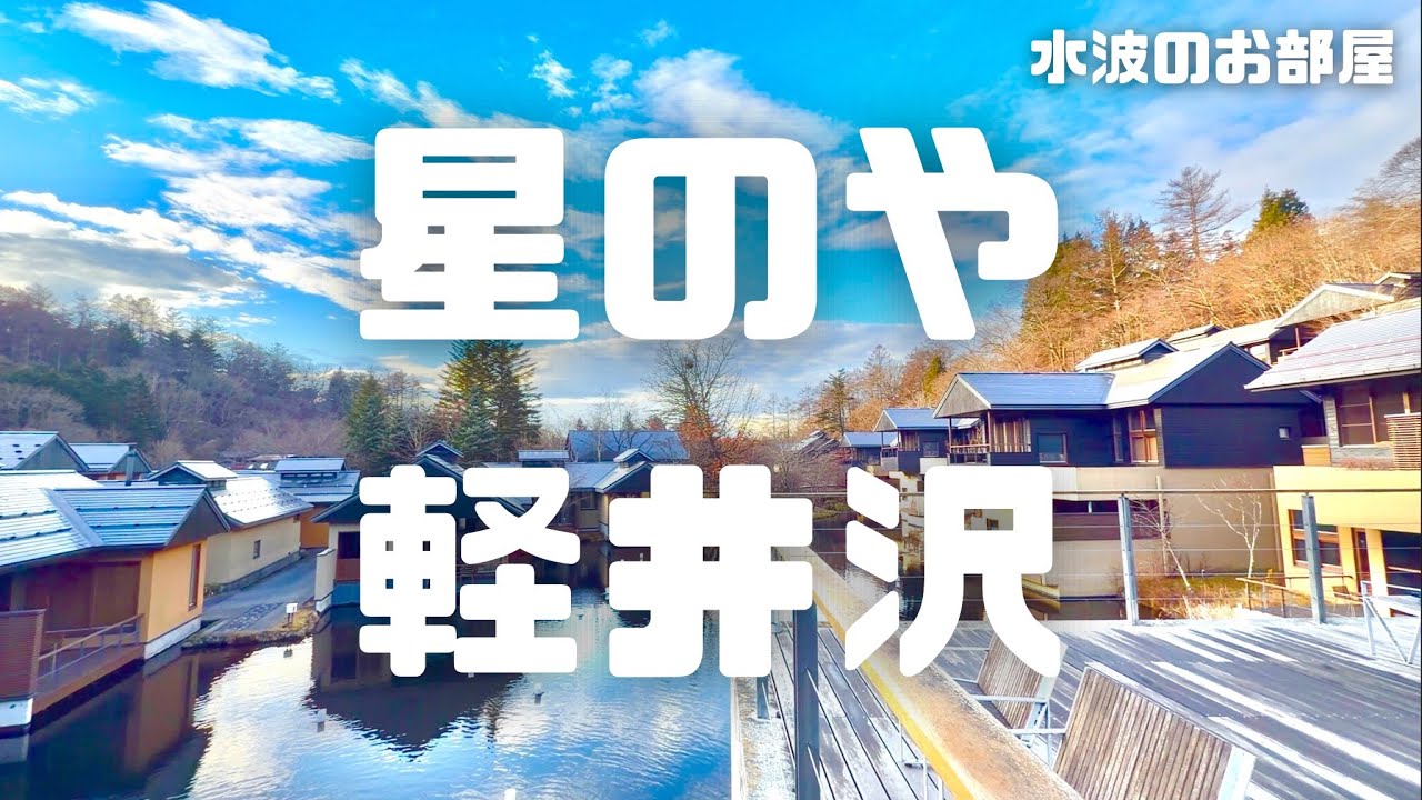 【星のや】【軽井沢】星のや軽井沢　水波のお部屋をご紹介！　他には無い、贅沢な宿泊体験がそこに…