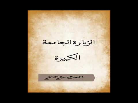 الزيارة الجامعة الكبيرة