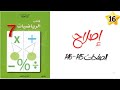 السنة 7 إصلاح الصفحات 145 146