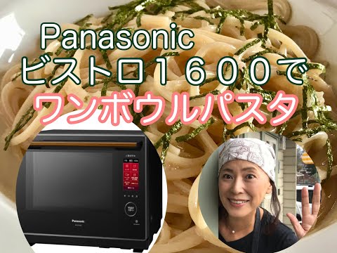 Panasonic【ビストロNE-BS1600】を使ってたらこパスタ！ワンボウルでパスタを作ります！