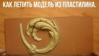 Как научится лепить декор. Мастер модель для гипсовой лепнины.