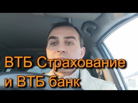 ВТБ страхование и БАНК ВТБ не хотят вернуть страховку