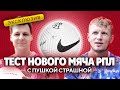 Тест НОВОГО МЯЧА РПЛ с Денисом Колодиным / Расстрел вратаря с 6 метров