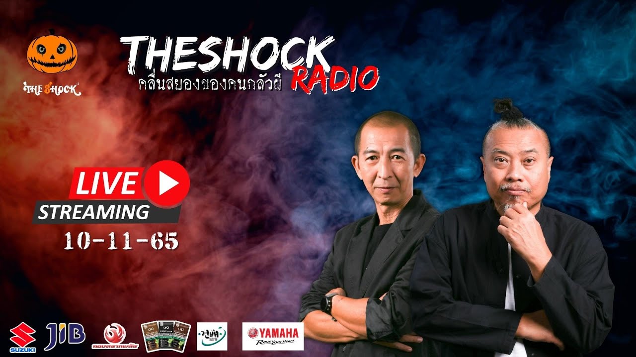 Live ฟังสด เดอะช็อค | ป๋าอ๊อด และ พี่ป๋อง | วัน พฤหัสฯ ที่ 10 พฤศจิกายน 2565 | The Shock 13 | เดอะ สยามข้อมูลที่เกี่ยวข้องล่าสุดทั้งหมด