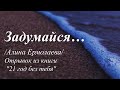 Задумайся... /Алина Ермолаева/