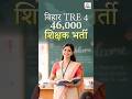 Bihar TRE 4 Notification 2026: 46,000 शिक्षकों की बड़ी भर्ती जल्द