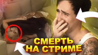 REEFLAY и ПОХОРОНЫ НА СТРИМЕ // Reeflay и Валя