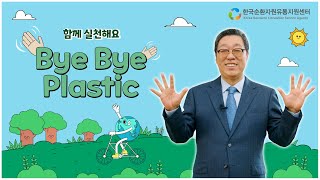 [♻️#BBP챌린지] Bye Bye Plastic, Hello 순환경제!👋🏻 | 한국순환자원유통지원센터