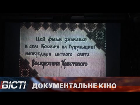 В Івано-Франківську відбувся показ документальних фільмів