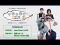 Hi Cheers! YouTube LIVE 〜新曲「ぐるぐるユニバース」配信リリース直前SP〜