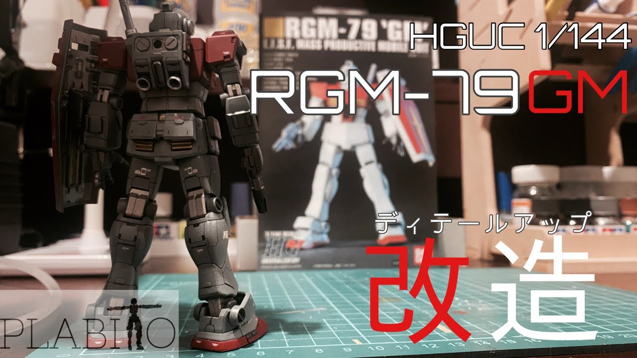 【ガンプラ】HGUC ジム！ディテールアップ改造！