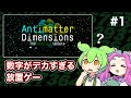 Antimatter Dimensionsをずんだもんとサクサク進める 1