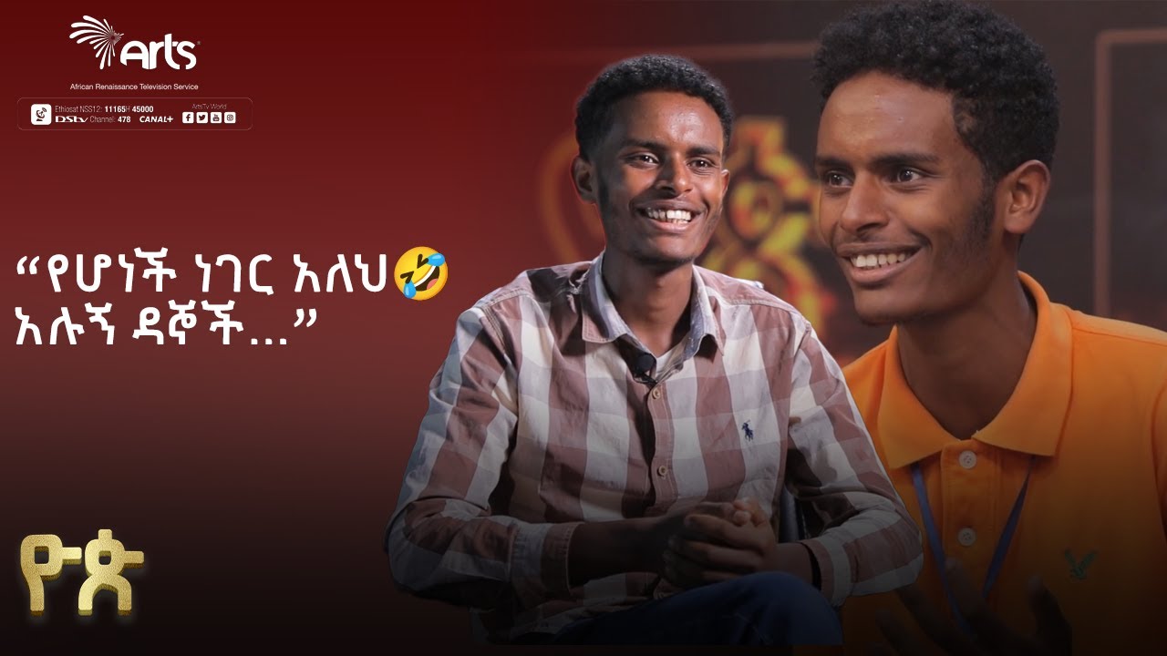 ''የሆነች ነገር አለህ🤣 አሉኝ ዳኞች ...'' | ዮጵ የትወና ውድድር | የተወዳዳሪዎች አስተያየት | Ethiopia Talent @ArtsTvWorld