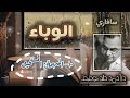 سافاري د أحمد خالد توفيق المهمة المستحيل رواية مسموعة بجودة عالية