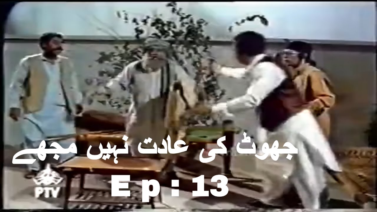 Joot Key Adat Nahe Mojey ( Episode 13 ) Ismail Shahid`s Urdu Funny Drama