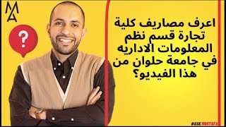 اعرف مصاريف كلية تجارة قسم نظم المعلومات الاداريه في جامعة حلوان من هذا الفيديو؟