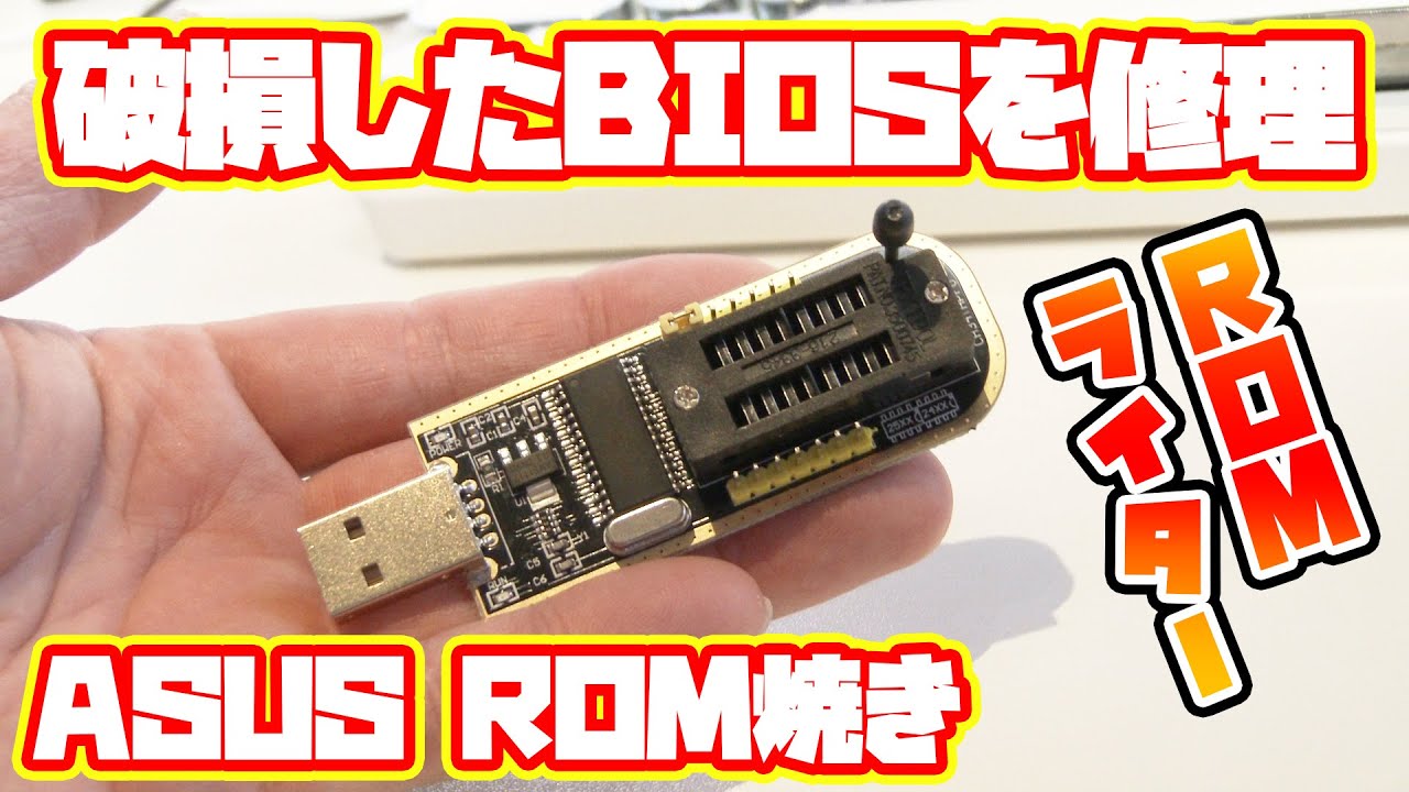 ジャンクPC】ROMライターで壊れたbiosを修理する - YouTube