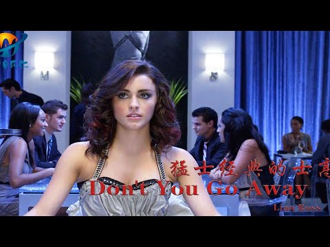 猛士的士高 Don T You Go Away 经典的旋律 让人热血沸腾 