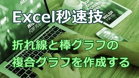 Excel 折れ線と棒グラフの複合グラフを作成する