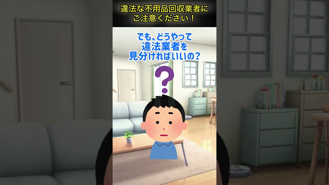 違法な不用品回収業者にご注意ください - 松本市ホームページ