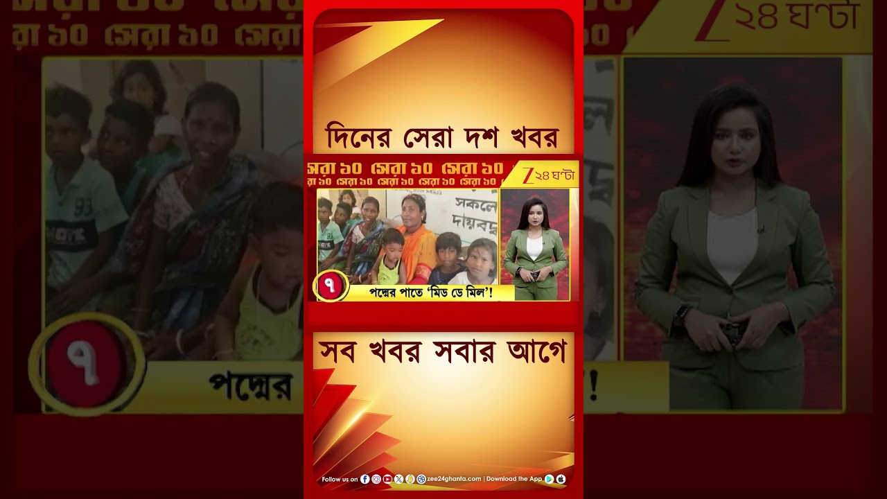 Top 10 News | দিনের সেরা দশ খবর | Zee 24 Ghanta | Bangla News
