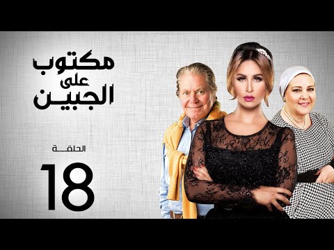 مسلسل مكتوب علي الجبين بطولة مي سليم دلال عبد العزيز حسين فهمي الحلقة 18