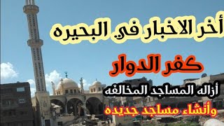 هدم المساجد المخالفه الان بكفر الدوار البحيره أخر الأخبار عن مشروع محور المحموديه