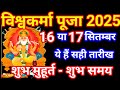 Vishwakarma Puja Kitni Tarikh Ki Hai 2025 | Vishwakarma Puja 2025 Date | विश्वकर्मा पूजा कब है 2025