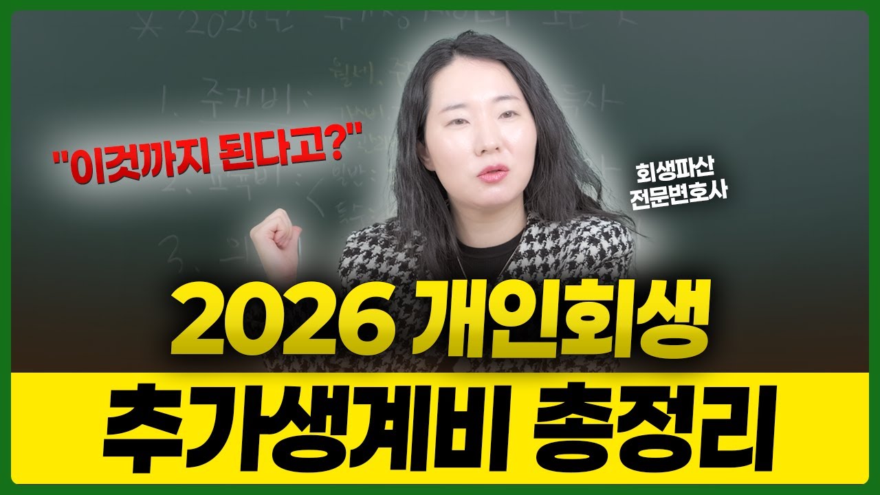 2026년 추가생계비 주거비부터 교육비, 의료비, 고소득자까지 핵심 정리!