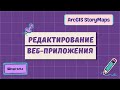 Шпаргалка. Редактирование веб-приложения. ArcGIS StoryMaps