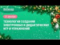 «Технология создания электронных и дидактических игр и упражнений»