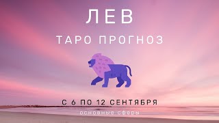 Лев ТАРО ПРОГНОЗ с 6 по 12 сентября 2021 Основные сферы