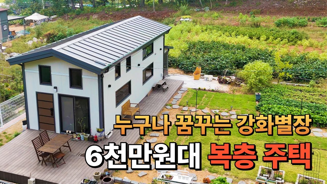 강화의 카페같은 감성별장, 18평 2층 주택