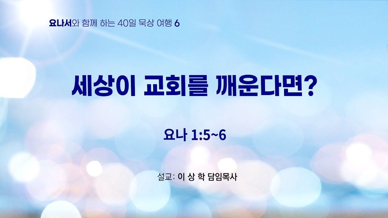 [새문안교회 이상학 목사 요나서 40일 묵상(6)] 세상이 교회를 깨운다면? (요나 1:5~6)